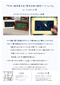 神戸の物づくり大好き親子の手作り雑貨展示会 + 電気仕掛の雑貨ワークショップ